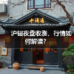 沪铝夜盘收涨，行情如何解读？（图1）