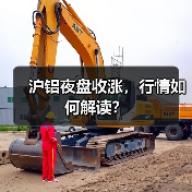 沪铝夜盘收涨，行情如何解读？（图2）