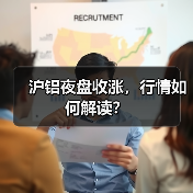沪铝夜盘收涨,行情如何解读?(图4) 沪铝夜盘收涨,行情如何解读?(图4)
