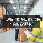 沪铝价格今日走势如何？实时行情解析（图1）