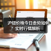 沪铝价格今日走势如何？实时行情解析（图3）