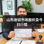 山东废铝市场报价及今日行情(图3) 山东废铝市场报价及今日行情(图3)