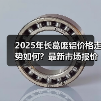 2025年长葛废铝价格走势如何？最新市场报价一览（图2）