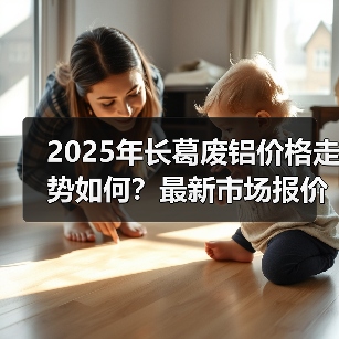 2025年长葛废铝价格走势如何?最新市场报价一览(图4) 2025年长葛废铝价格走势如何?最新市场报价一览(图4)