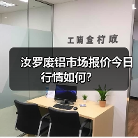 汝罗废铝市场报价今日行情如何？（图3）