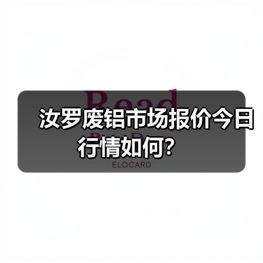 汝罗废铝市场报价今日行情如何？（图4）