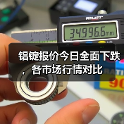 铝锭报价今日全面下跌，各市场行情对比（图2）