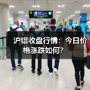 沪铝收盘行情：今日价格涨跌如何？（图2）