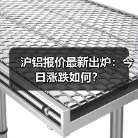 沪铝报价最新出炉：今日涨跌如何？（图1）