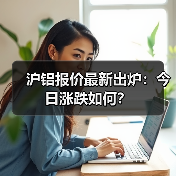 沪铝报价最新出炉：今日涨跌如何？（图3）