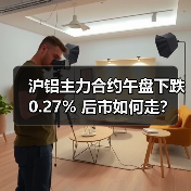 沪铝主力合约午盘下跌0.27% 后市如何走？（图3）
