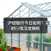 沪铝报价今日如何？实时行情深度解析（图2）