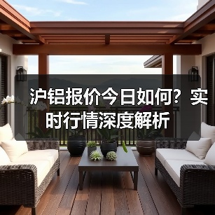 沪铝报价今日如何？实时行情深度解析（图1）
