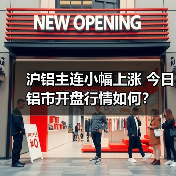 沪铝主连小幅上涨 今日铝市开盘行情如何？（图2）
