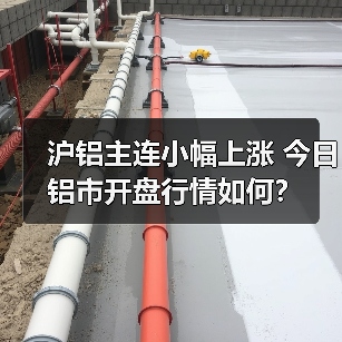 沪铝主连小幅上涨 今日铝市开盘行情如何？（图4）