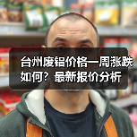 台州废铝价格一周涨跌如何?最新报价分析(图1) 台州废铝价格一周涨跌如何?最新报价分析(图1)