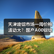 天津废铝市场一周价格波动大？国产A00铝锭大涨470元（图1）
