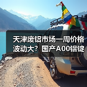天津废铝市场一周价格波动大？国产A00铝锭大涨470元（图2）