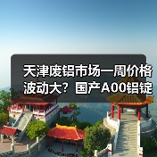 天津废铝市场一周价格波动大？国产A00铝锭大涨470元（图4）