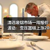 清远废铝市场一周报价波动：变压器铝上涨200元，其他品种涨跌不一（图3）