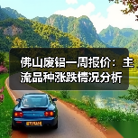 佛山废铝一周报价：主流品种涨跌情况分析（图1）