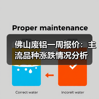 佛山废铝一周报价：主流品种涨跌情况分析（图3）