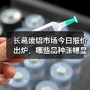 长葛废铝市场今日报价出炉，哪些品种涨幅显著？（图1）