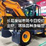 长葛废铝市场今日报价出炉,哪些品种涨幅显著?(图3) 长葛废铝市场今日报价出炉,哪些品种涨幅显著?(图3)
