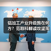 铝加工产业升级路在何方？范顺科解读攻坚策略（图1）