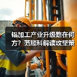 铝加工产业升级路在何方？范顺科解读攻坚策略（图3）