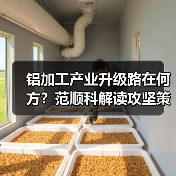 铝加工产业升级路在何方？范顺科解读攻坚策略（图4）