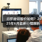 汨罗废铝报价如何？2025年6月最新行情解析（图4）
