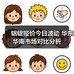 铝锭报价今日波动 华东华南市场对比分析（图3）