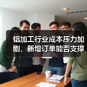 铝加工行业成本压力加剧，新增订单能否支撑？（图2）