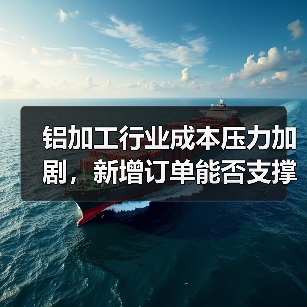 铝加工行业成本压力加剧，新增订单能否支撑？（图4）