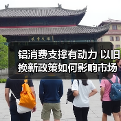 铝消费支撑有动力 以旧换新政策如何影响市场?(图2) 铝消费支撑有动力 以旧换新政策如何影响市场?(图2)