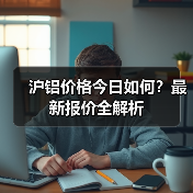 沪铝价格今日如何?最新报价全解析(图2) 沪铝价格今日如何?最新报价全解析(图2)