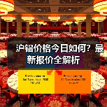 沪铝价格今日如何？最新报价全解析（图3）
