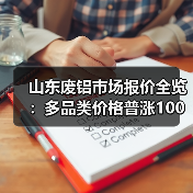 山东废铝市场报价全览：多品类价格普涨100元（图2）
