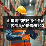 山东废铝市场报价全览:多品类价格普涨100元(图3) 山东废铝市场报价全览:多品类价格普涨100元(图3)