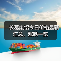 长葛废铝今日价格最新汇总，涨跌一览（图4）