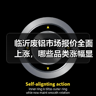 临沂废铝市场报价全面上涨，哪些品类涨幅显著？（图1）