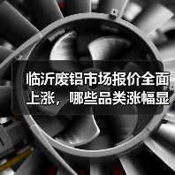 临沂废铝市场报价全面上涨，哪些品类涨幅显著？（图4）