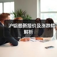 沪铝最新报价及涨跌幅解析(图4) 沪铝最新报价及涨跌幅解析(图4)