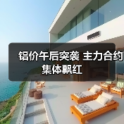 铝价午后突袭 主力合约集体飘红（图3）