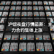 沪铝夜盘行情最新：主力合约集体上涨（图1）