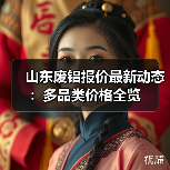 山东废铝报价最新动态：多品类价格全览（图1）