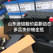 山东废铝报价最新动态：多品类价格全览（图4）