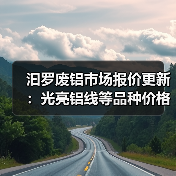汩罗废铝市场报价更新：光亮铝线等品种价格涨跌如何？（图4）