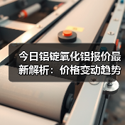今日铝锭氧化铝报价最新解析：价格变动趋势与市场行情全览（图1）
